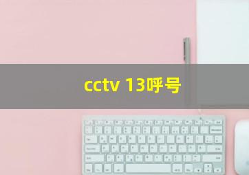 cctv 13呼号